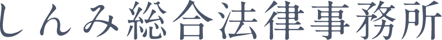 しんみ総合法律事務所