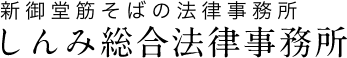 新御堂筋そばの法律事務所 親身総合法律事務所